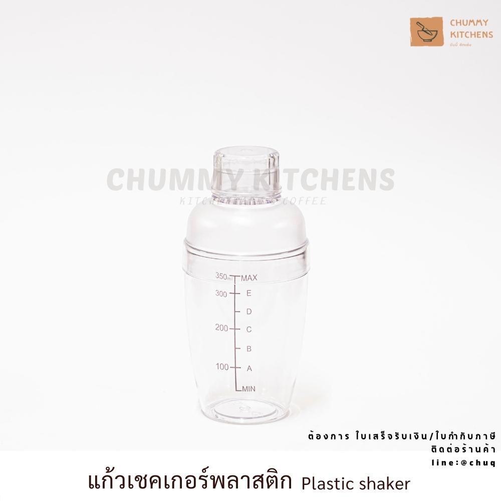 Chummy Kitchen แก้วเชค เชคเกอร์ กระบอกเชค พลาสติก ถ้วยพลาสติก ขนาด 350 500 และ 700ml เช็คโปรตีน ชานม คอกเทล พลาสติก 350 ml
