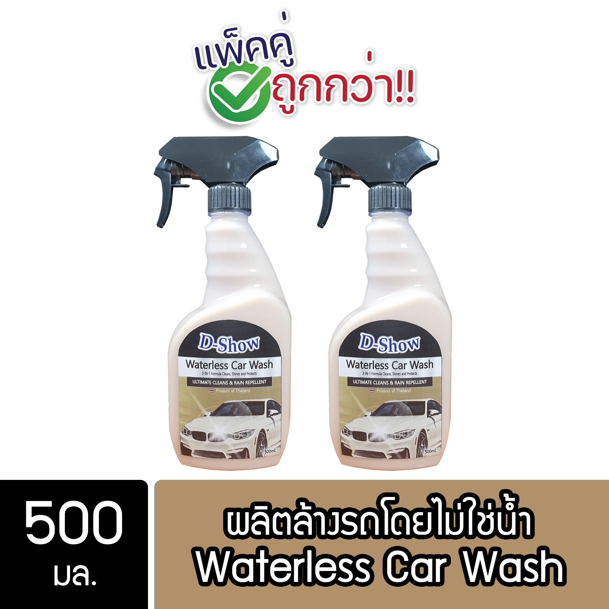 DShow น้ํายาล้างรถ เคลือบเงา สูตรไม่ใช้น้ํา Waterless Wash & Wax ขนาด 500 มล. แพ็คคู่